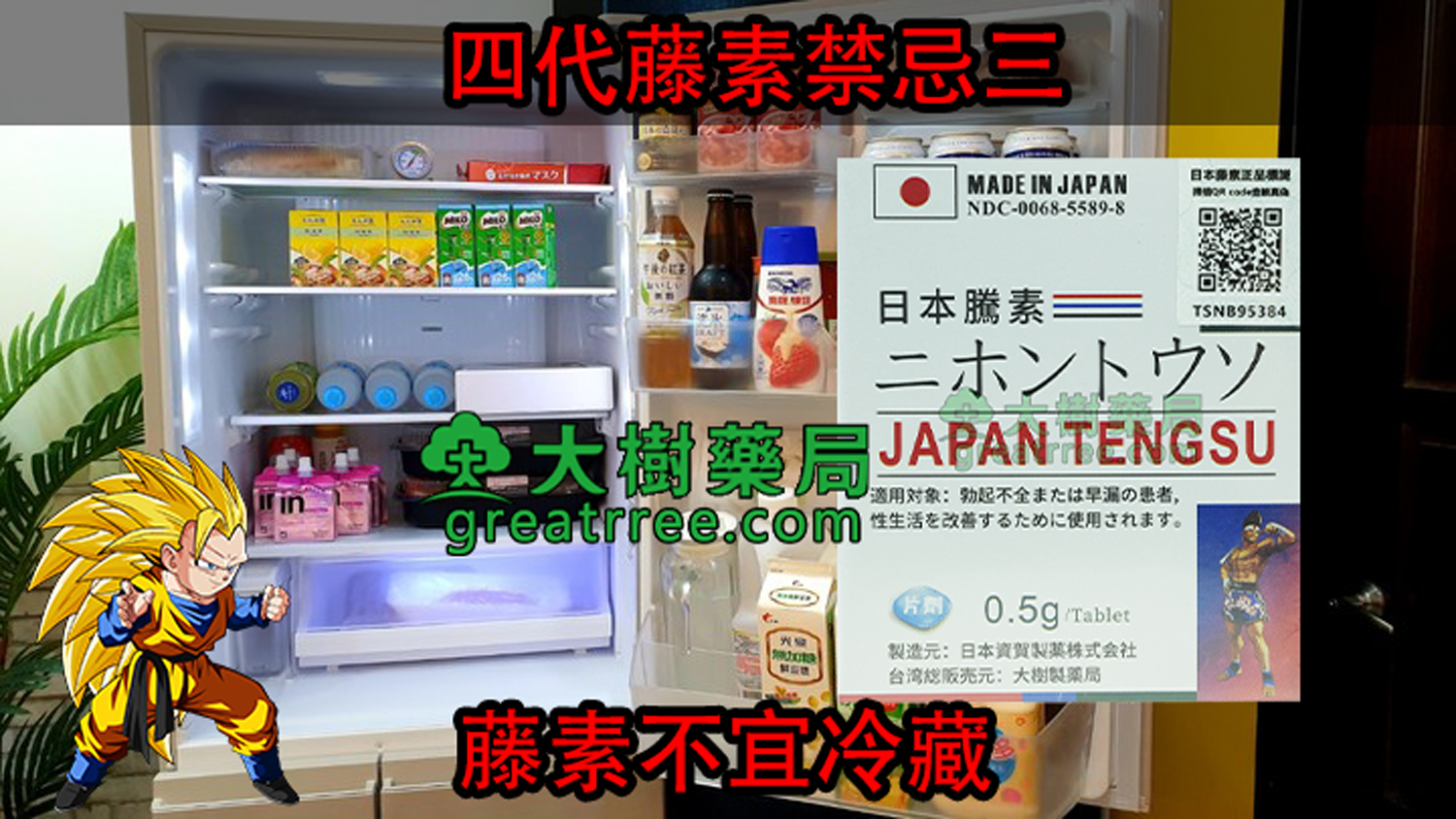 日本藤素禁忌三-藤素不宜冷藏