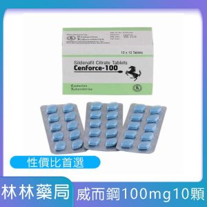 威而鋼學名藥推薦》Cenforce-100 10粒 | PTT、Dcard網友都在問的高CP值選擇